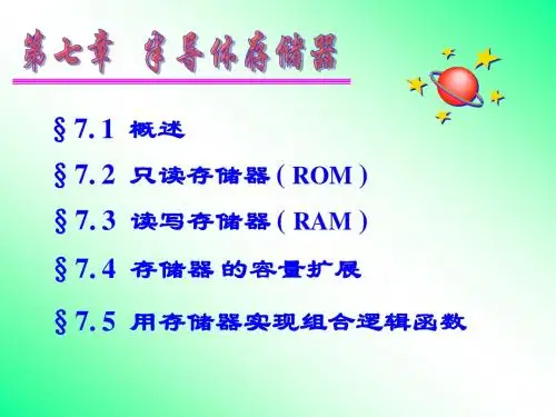数电第7章 半导体存储器