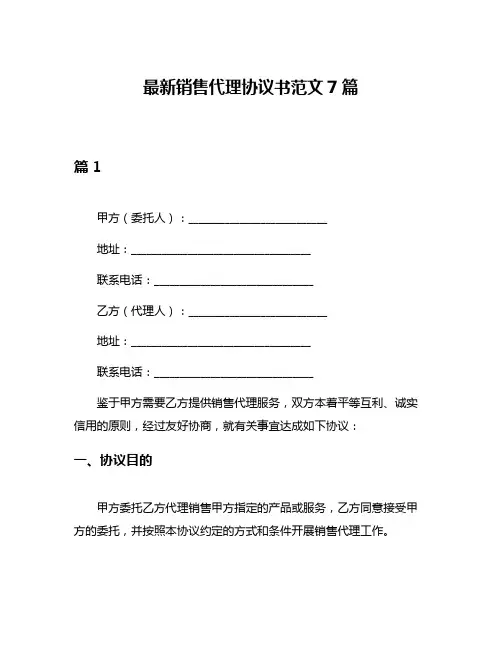 最新销售代理协议书范文7篇