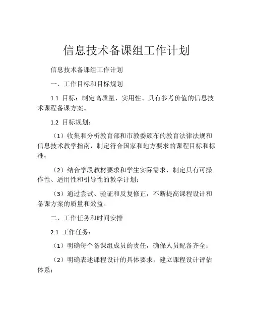 信息技术备课组工作计划