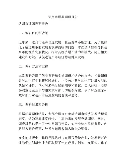 达州市课题调研报告