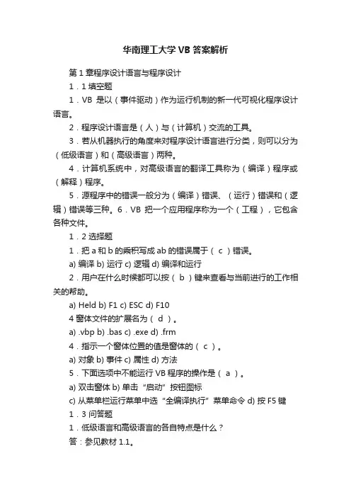 华南理工大学VB答案解析