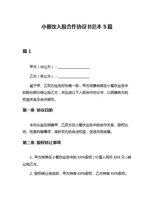 小餐饮入股合作协议书范本5篇
