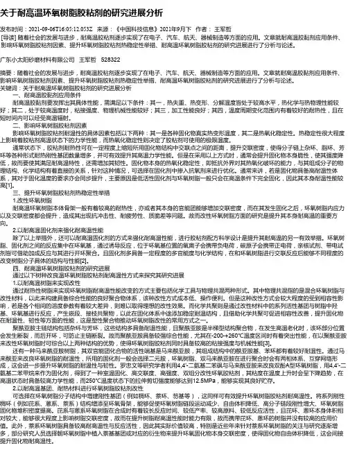 关于耐高温环氧树脂胶粘剂的研究进展分析