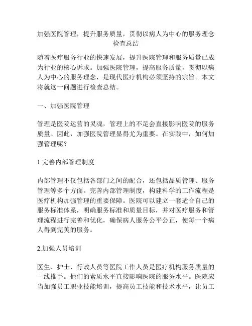 加强医院管理,提升服务质量,贯彻以病人为中心的服务理念检查总结
