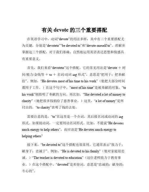 有关devote的三个重要搭配
