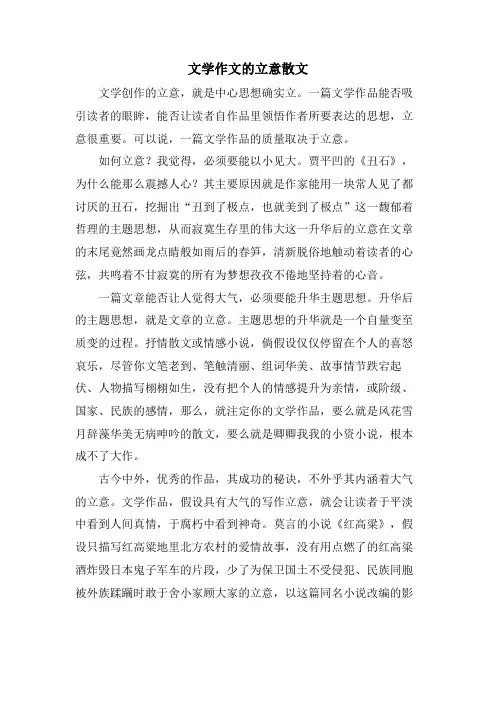 文学作文的立意散文