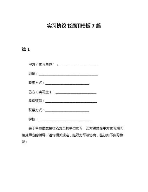 实习协议书通用模板7篇