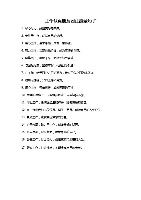 工作认真朋友圈正能量句子