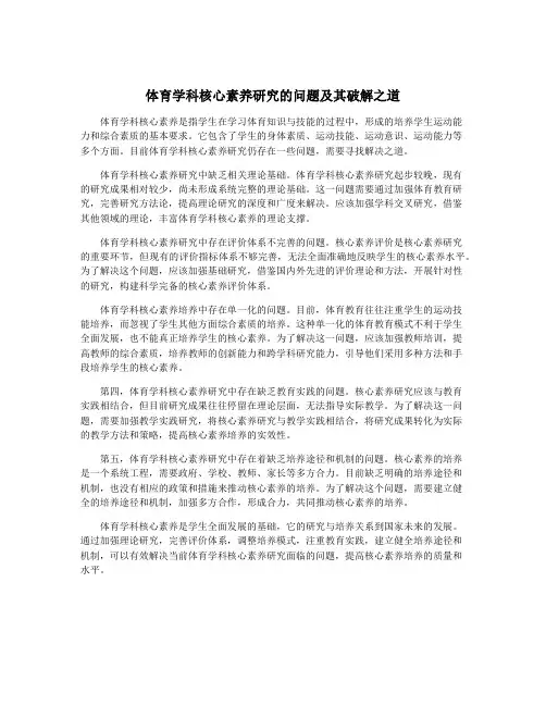 体育学科核心素养研究的问题及其破解之道