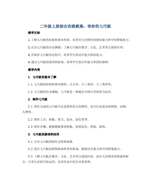 二年级上册综合实践教案 奇妙的七巧板 全国通用