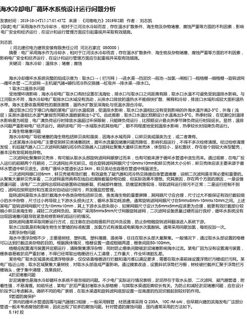 海水冷却电厂循环水系统设计运行问题分析