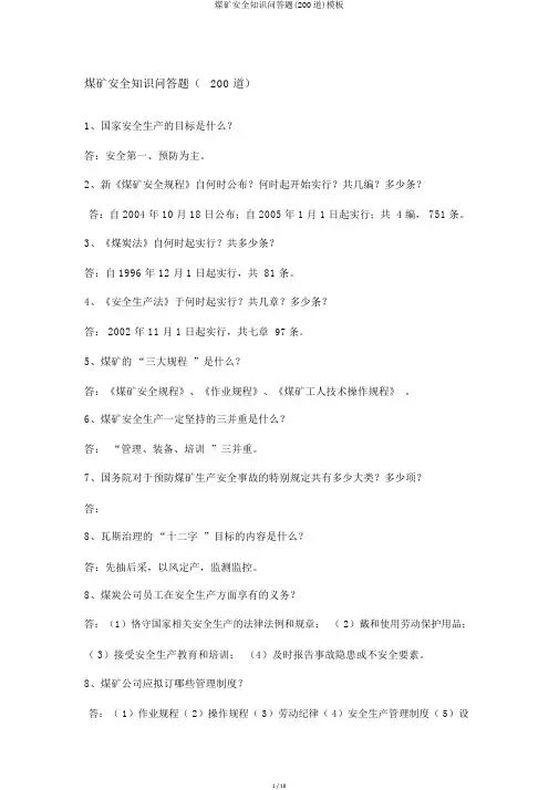 煤矿安全知识问答题(200道)模板