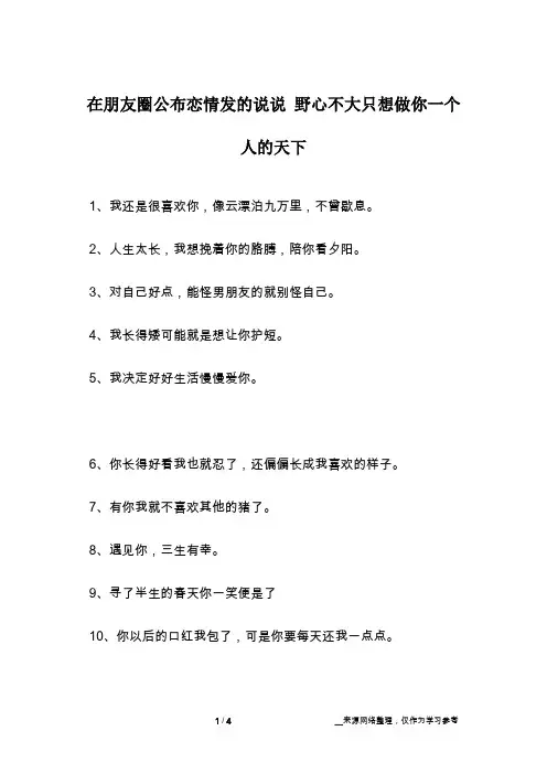 在朋友圈公布恋情发的说说 野心不大只想做你一个人的天下