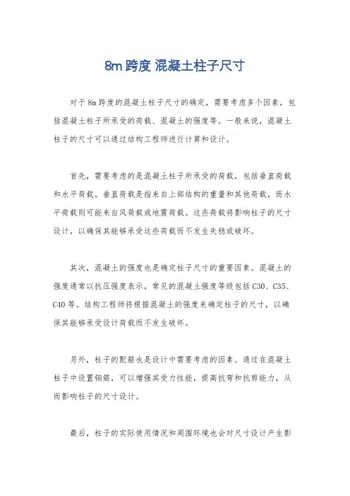 8m跨度 混凝土柱子尺寸