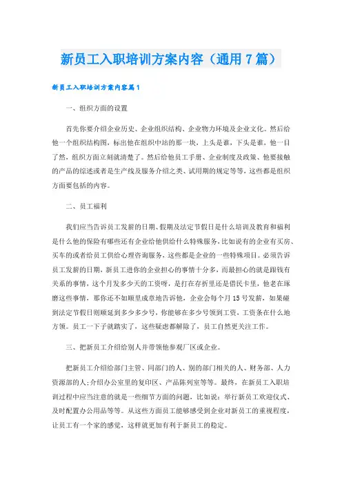 新员工入职培训方案内容(通用7篇)