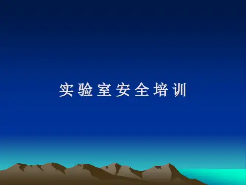 新版实验室安全培训
