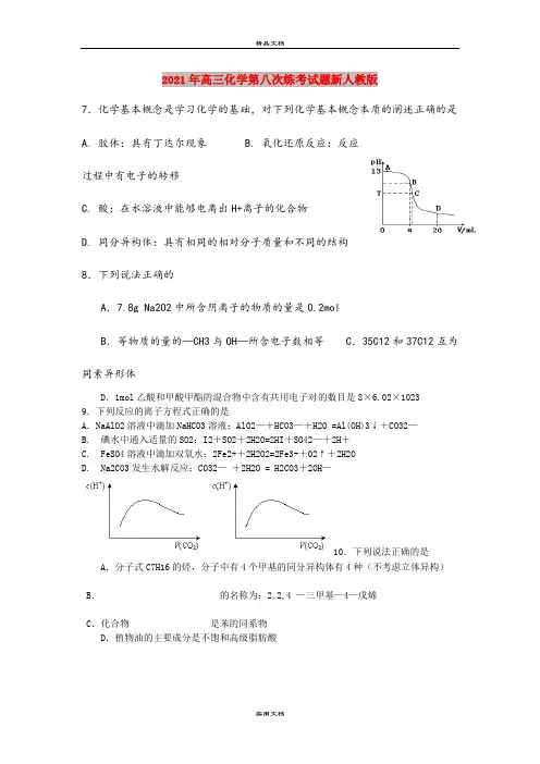 2021年高三化学第八次练考试题新人教版