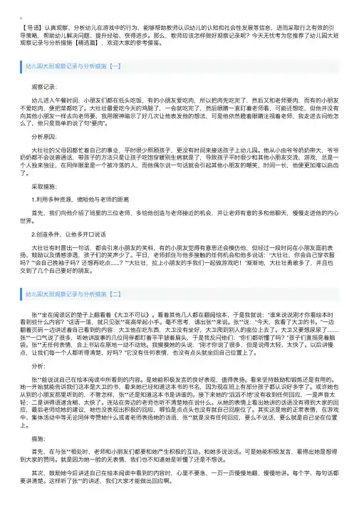 幼儿园大班观察记录与分析措施【精选篇】