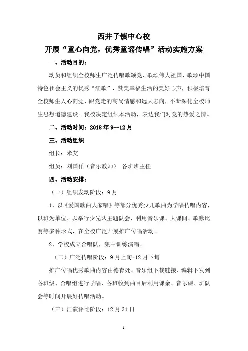 童心向党优秀童谣传唱实施方案