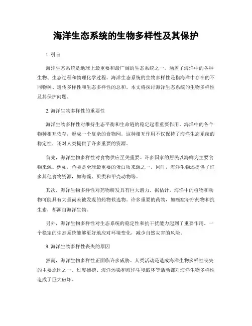海洋生态系统的生物多样性及其保护