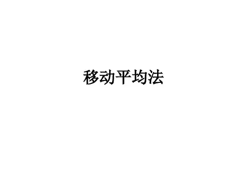 移动平均法ppt课件