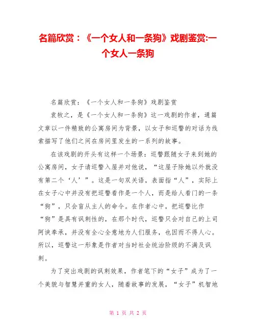 名篇欣赏：《一个女人和一条狗》戏剧鉴赏一个女人一条狗