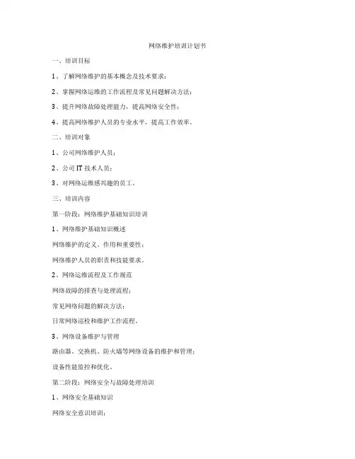网络维护培训计划书