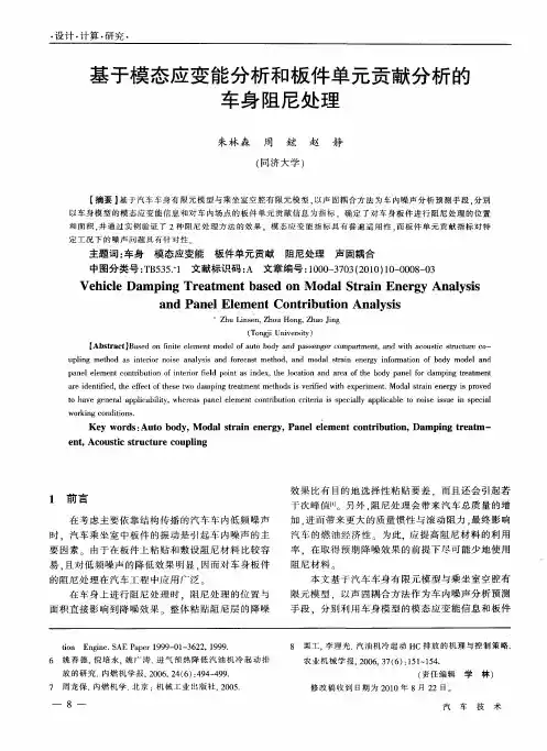 基于模态应变能分析和板件单元贡献分析的车身阻尼处理