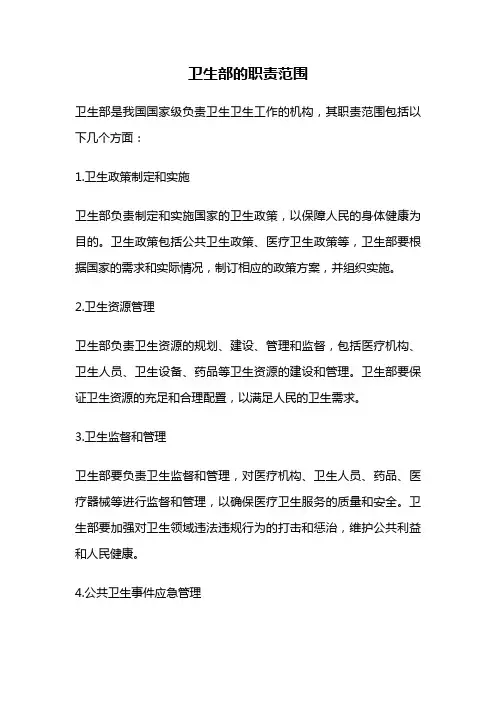 卫生部的职责范围