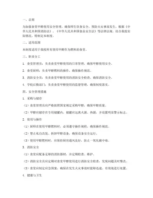 食堂甲醇使用安全管理制度