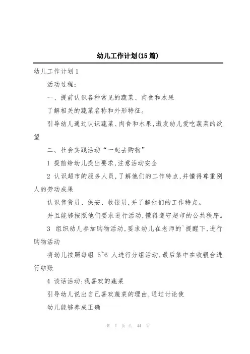 幼儿工作计划(15篇)