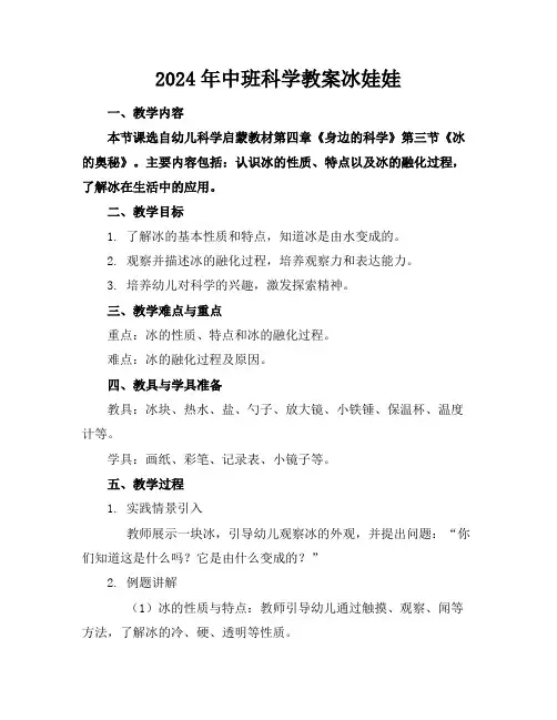 2024年中班科学教案冰娃娃