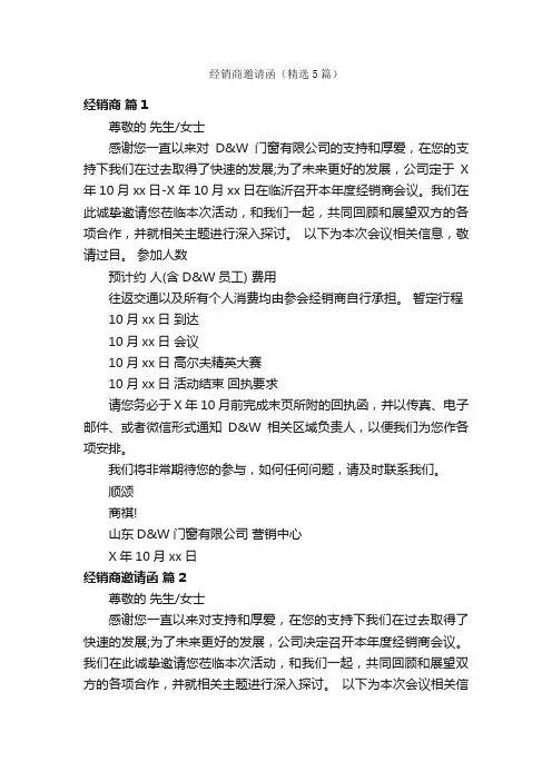 经销商邀请函（精选5篇）