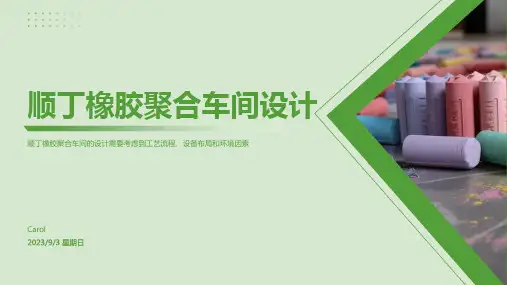 2023年产4万吨顺丁橡胶聚合车间的设计论文方案模板