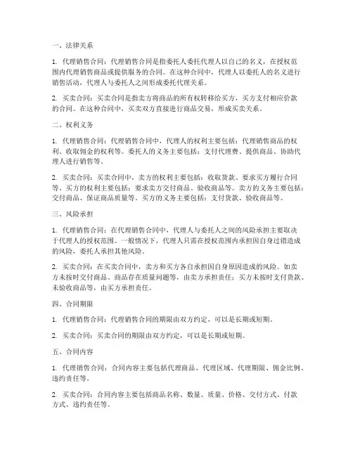 代理销售与买卖合同区别