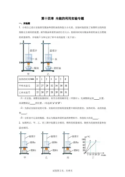 第十四章内能的利用实验专题+2024-2025学年人教版物理九年级上学期