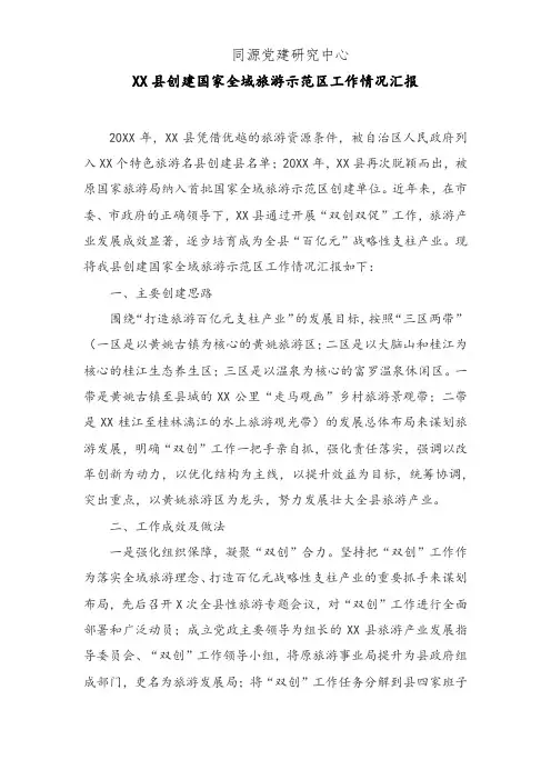 XX县创建国家全域旅游示范区工作情况汇报