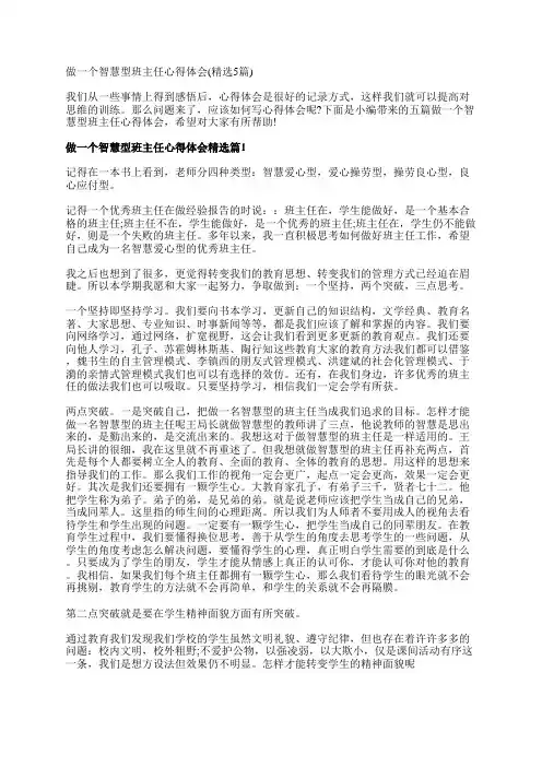 做一个智慧型班主任心得体会(精选5篇)