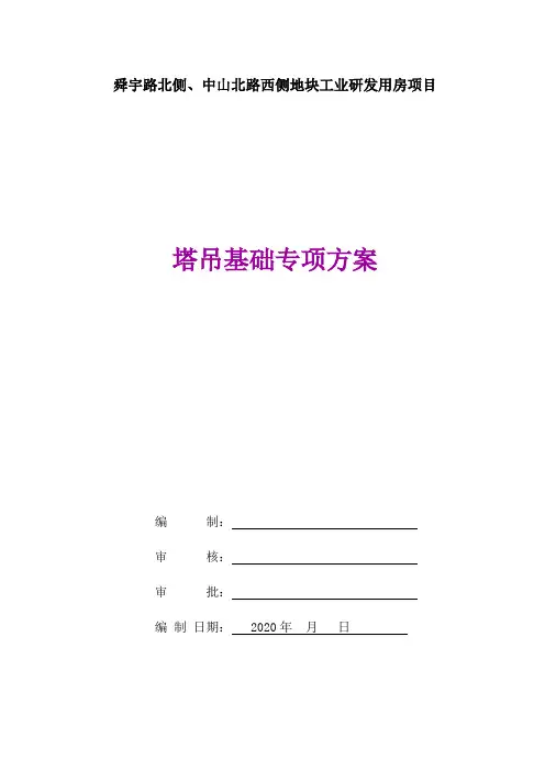塔吊基础-专项施工方案