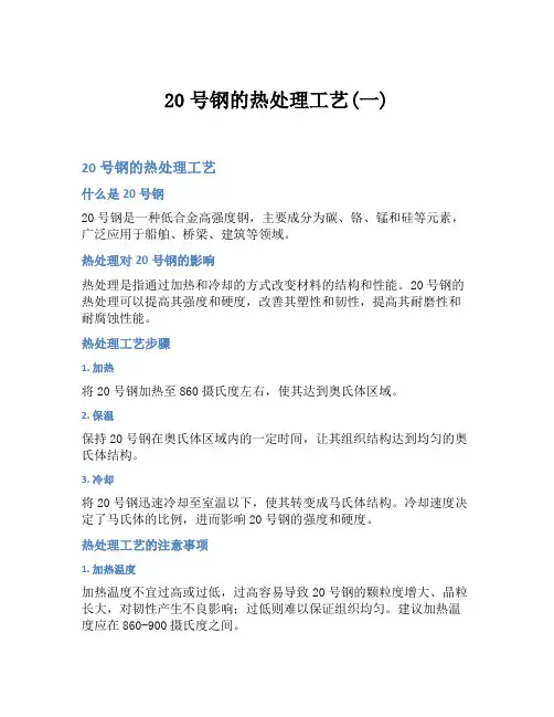 20号钢的热处理工艺(一)