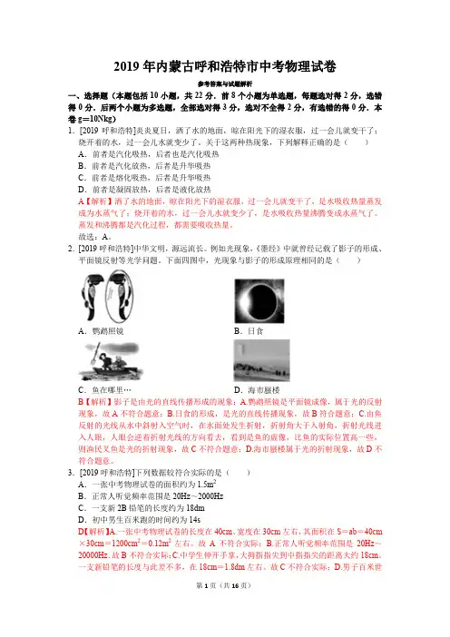 2019年内蒙古呼和浩特市中考物理真题试卷(含答案)