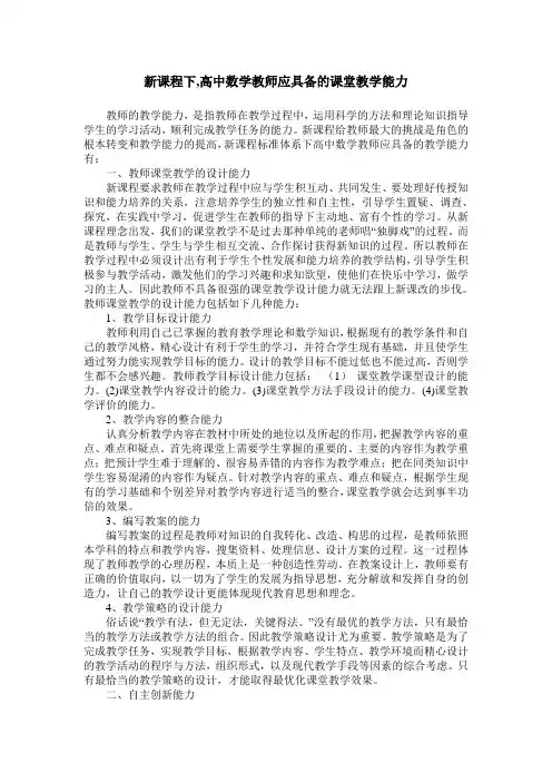 新课程下,高中数学教师应具备的课堂教学能力