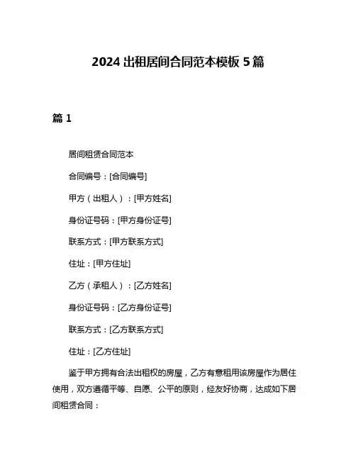 2024出租居间合同范本模板5篇