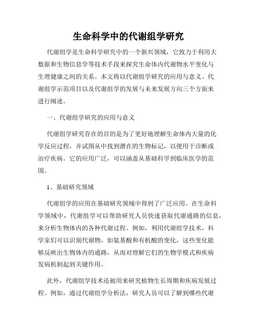 生命科学中的代谢组学研究