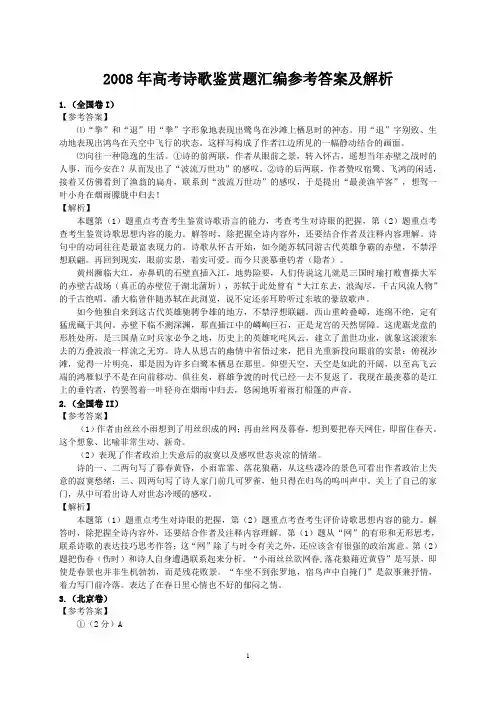 2008年高考诗歌鉴赏真题汇编参考答案及解析