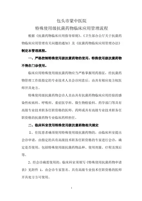 特殊使用抗菌药物应用流程