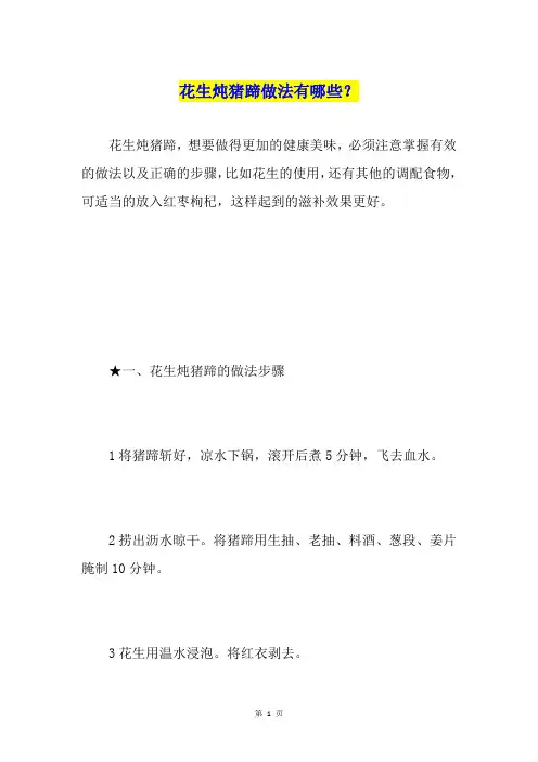 花生炖猪蹄做法有哪些？
