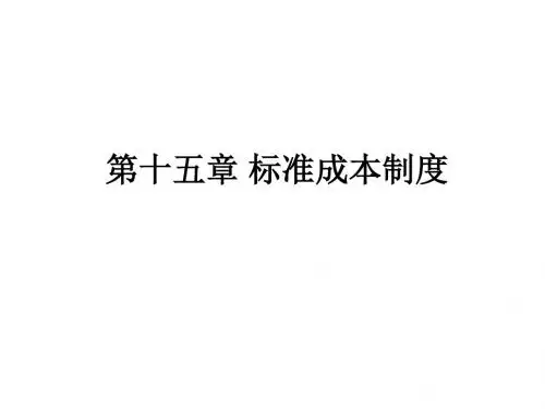 标准成本制度