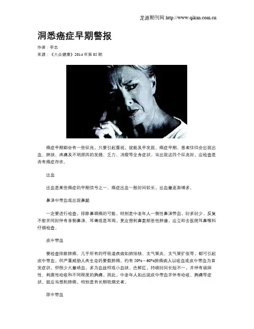 洞悉癌症早期警报