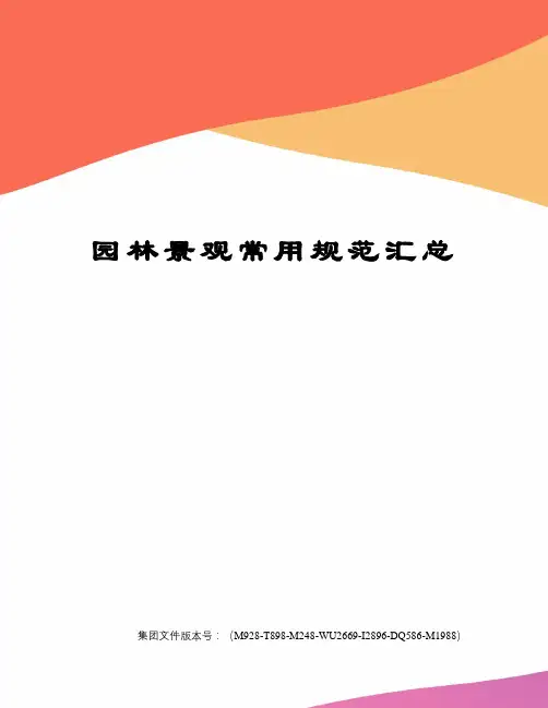 园林景观常用规范汇总图文稿